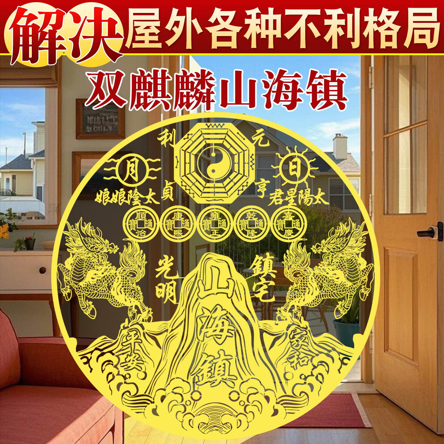 麒麟山海镇金属贴纸镇宅化解室外大门路口阳台窗外天斩壁刀自黏贴