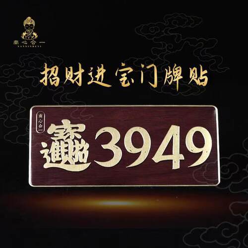 招财进宝门牌贴泰哥推荐3949门牌