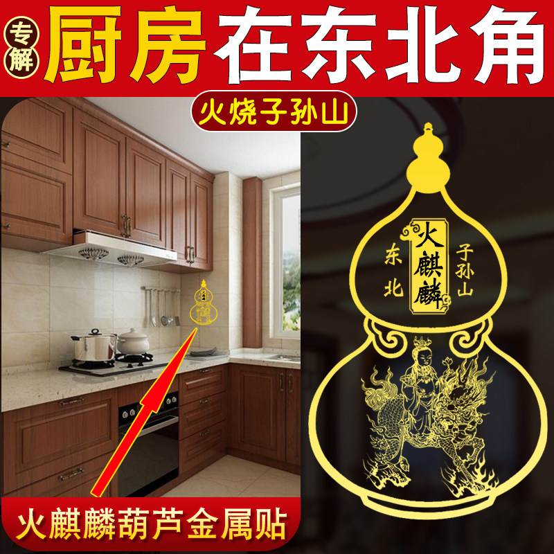厨房东北方艮位子孙山火