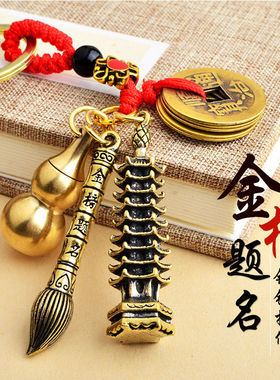 黄铜文昌塔状元笔葫芦钥