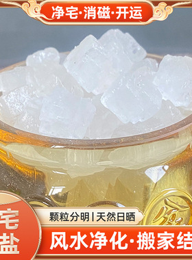 净宅海盐大粒结婚乔迁新