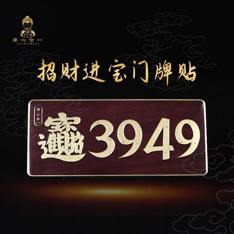 能量3949门牌贴招财进宝