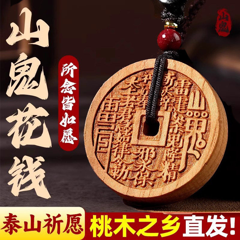 桃木山鬼花钱官方旗舰店