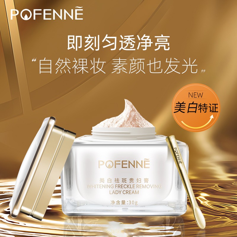 POFENNE珀芬尼美白祛斑贵妇膏胶原蛋白珍珠霜