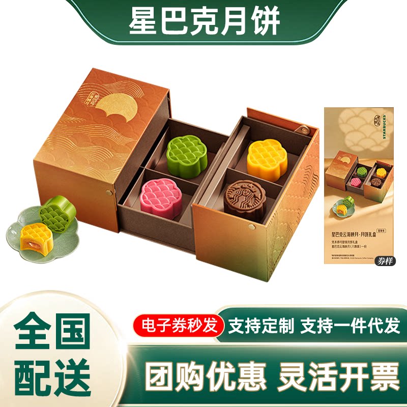 星巴克提货券468云海映月礼品卡月饼节电子票中秋送福利团购定制