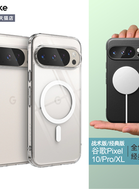 韩国Ringke防摔手机壳适用于Google谷歌Pixel10/Pro/XL透明轻薄简约磁吸保护套纯色商务时尚战术