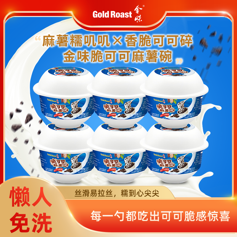 金味脆可可麻薯碗懒人方便速食冲泡代餐麻薯碗50g*6碗装-免洗杯