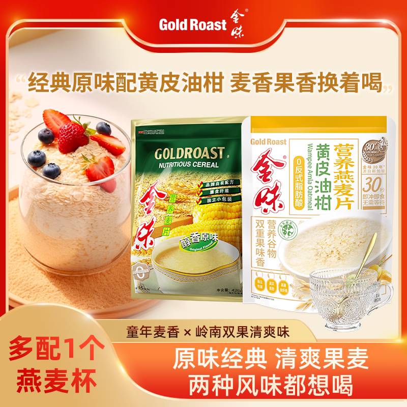 金味黄皮油柑麦片即食速溶冲饮原味燕麦片营养早餐免煮袋装840g