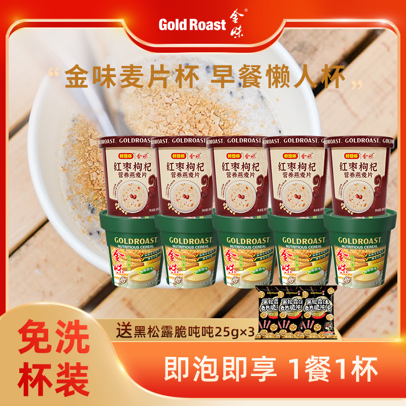 免洗杯】金味杯装麦片原味红枣枸杞杯装懒人即食营养早餐饱腹代餐