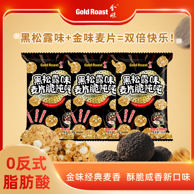 金味黑松露麦片脆吨吨醇香麦香非油炸即食干吃麦片休闲办公室零食