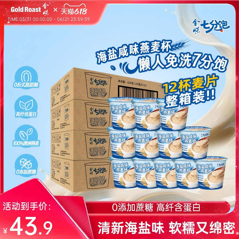 整箱装】金味海盐咸味小杯装燕麦片懒人速食即食早餐35g*12小杯装