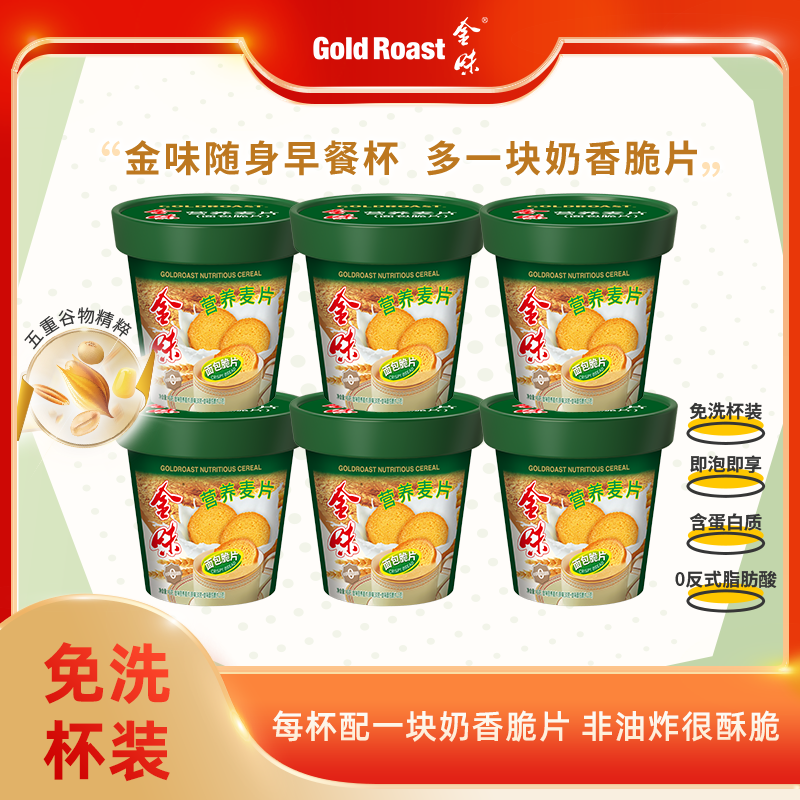 免洗杯】金味营养麦片面包脆片原味即食面包脆早餐饱腹杯装45克