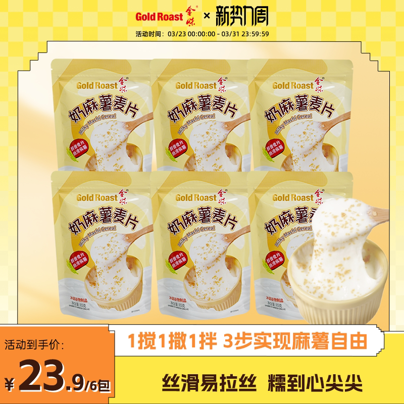 金味奶麻薯麦片懒人方便速食冲泡代餐糯叽叽拉丝麻薯65g*6袋装