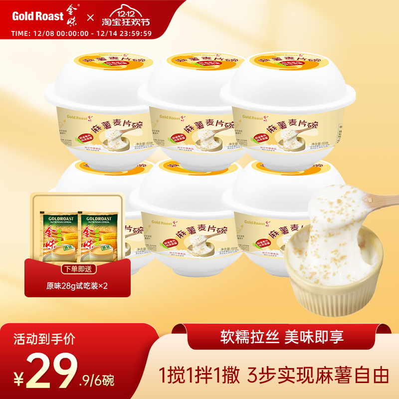 金味麻薯麦片碗懒人方便速食即食冲泡代餐麻薯碗65g*6碗装 免洗杯