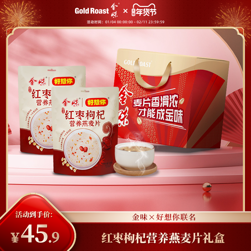 金味×好想你红枣枸杞营养燕麦速溶免煮冲泡早餐代餐麦片礼盒840g