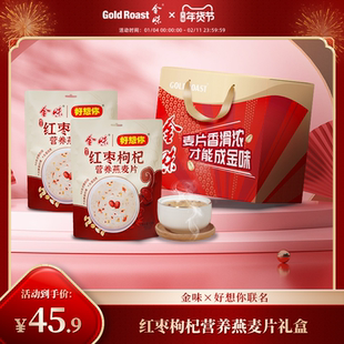 金味×好想你红枣枸杞营养燕麦速溶免煮冲泡早餐代餐麦片礼盒840g