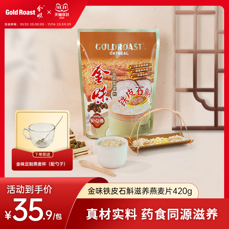 金味铁皮石斛葛根燕麦片营养早餐中老年免煮独立袋装420g