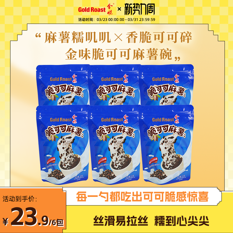 糯叽叽】金味脆可可麻薯袋装懒人方便速食冲泡代餐麻薯50g*6袋装