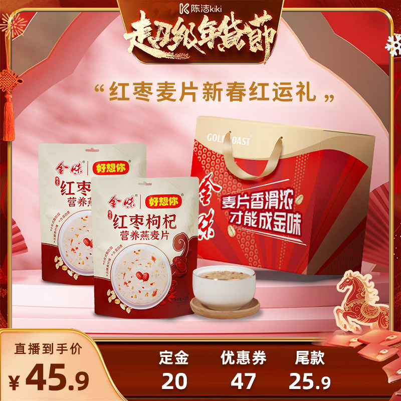 【付定金！k姐年货节】金味×好想你红枣枸杞营养燕麦片礼盒840g,咖啡/麦片/冲饮,营养复合麦片,淘宝优惠券,粉丝福利购,淘宝优惠卷