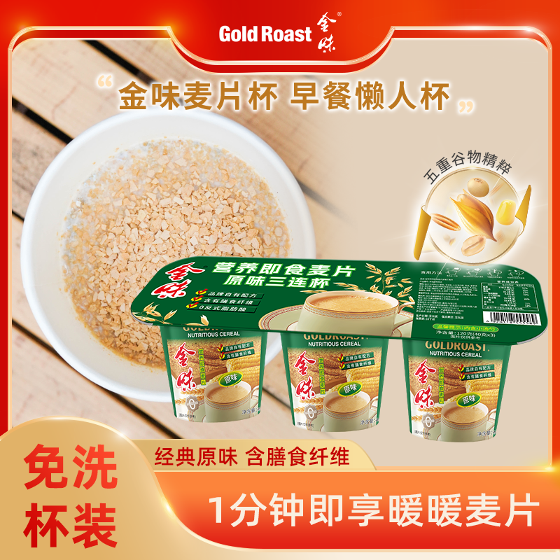 三连杯】金味原味杯装麦片懒人免煮速溶即食营养早餐代餐40g*3杯,咖啡/麦片/冲饮,营养复合麦片,淘宝优惠券,粉丝福利购,淘宝优惠卷
