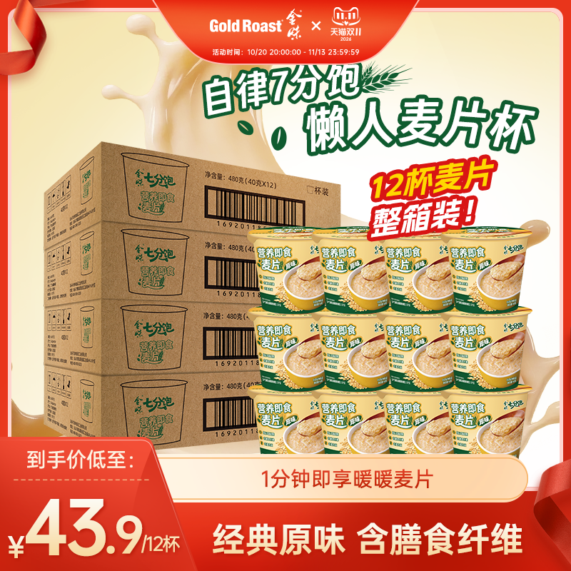 【整箱装】金味原味杯装燕麦片懒人速食即食早餐40g*12小杯装