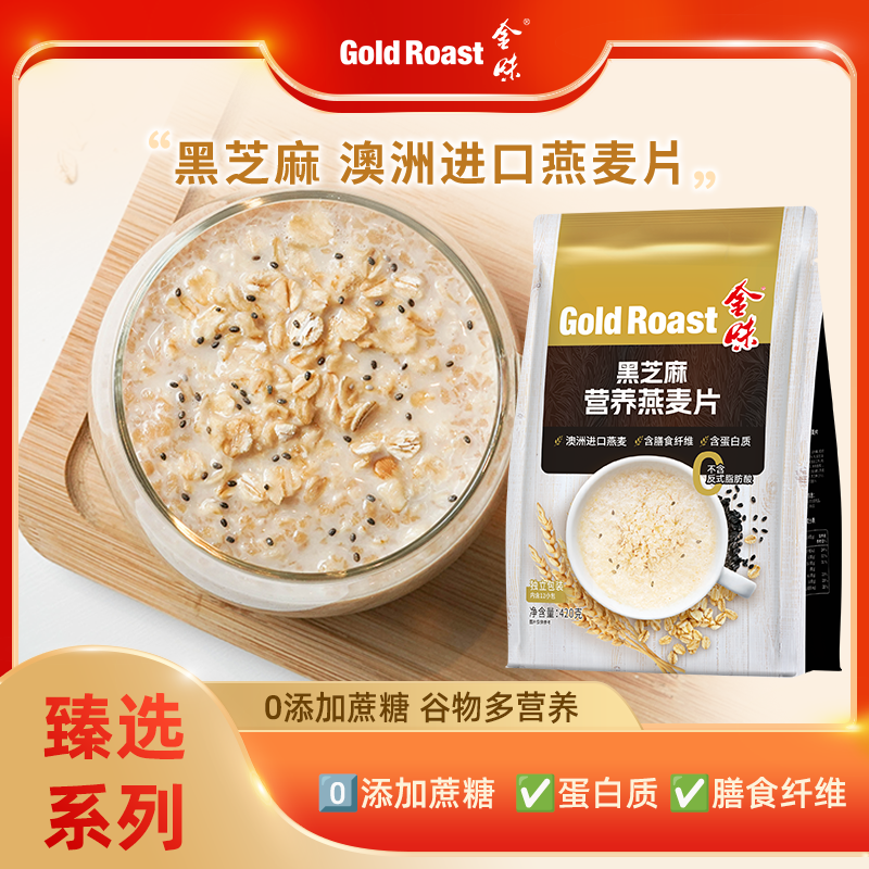 金味营养臻选燕麦片0添加蔗糖麦片即食冲饮早餐饱腹黑芝麻420g