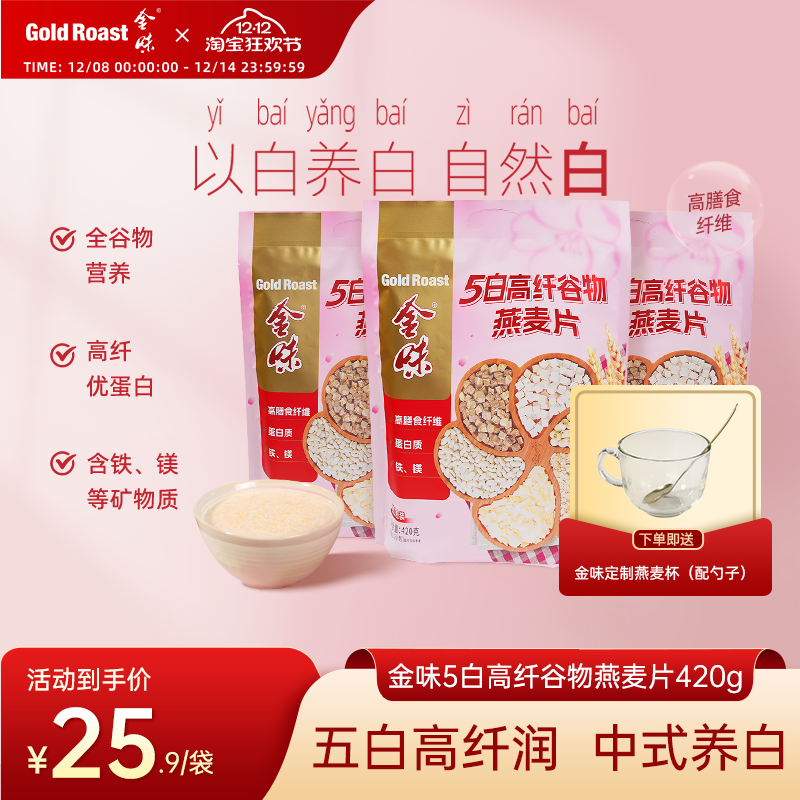 金味5白高纤谷物燕麦片学生速食健身代餐营养早餐420g