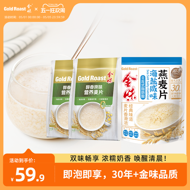 金味原味麦片即食免煮懒人冲饮燕麦片速食营养早餐代餐420g*3袋