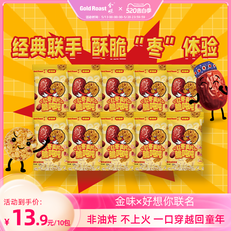 金味&times;好想你联名红枣麦片脆吨吨醇香原味非油炸即食干吃麦片零食