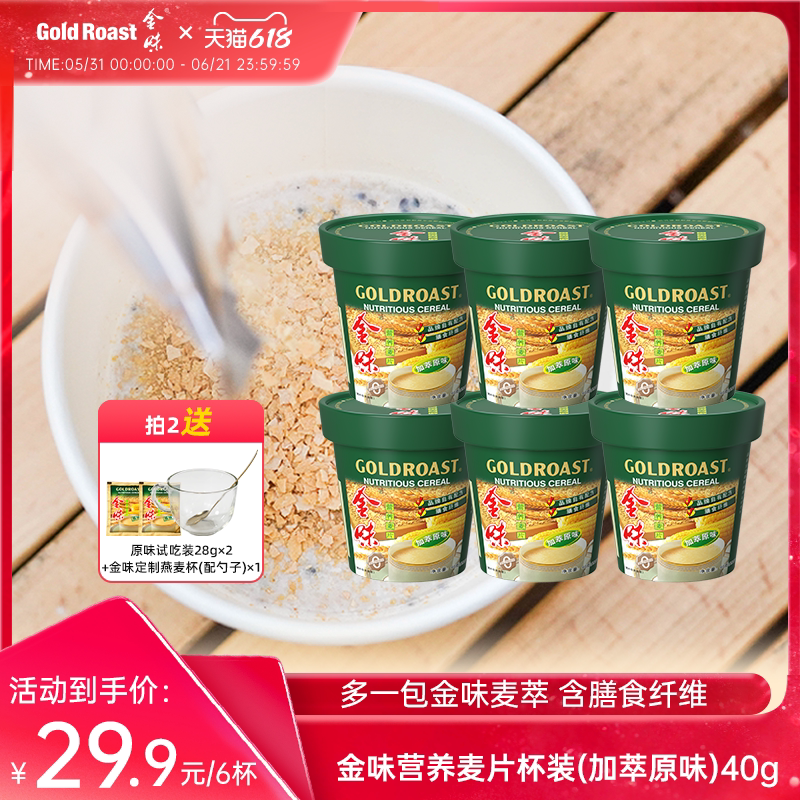 免洗杯】金味杯装麦片原味懒人免煮速溶即食营养早餐饱腹代餐燕麦