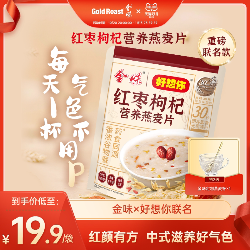 金味×好想你红枣枸杞营养燕麦片冲饮早餐懒人即食速食代餐独立装