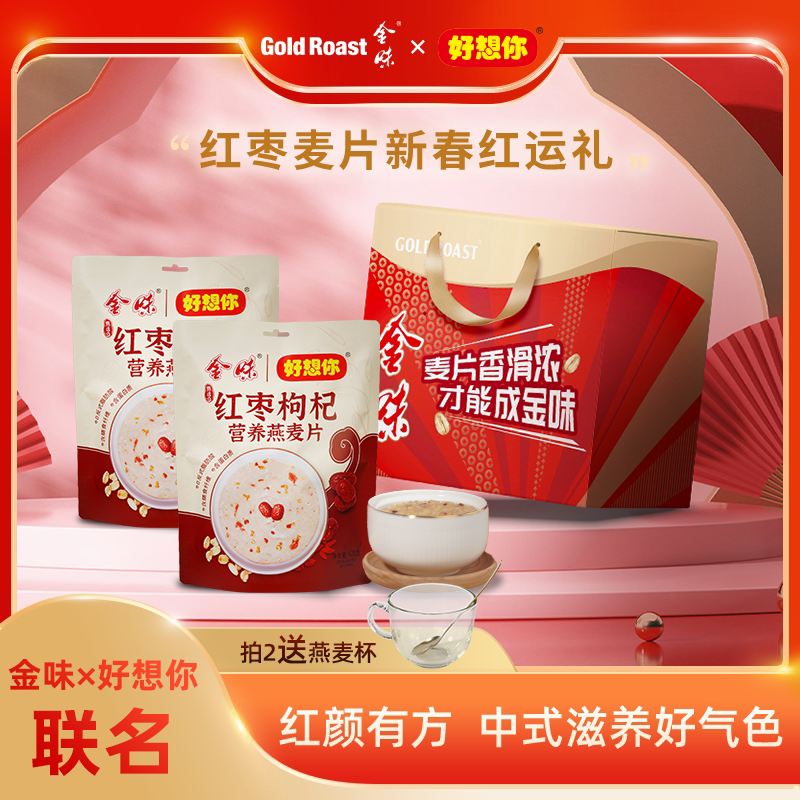 金味×好想你红枣枸杞营养燕麦片冲饮早餐懒人即食代餐独立装礼盒