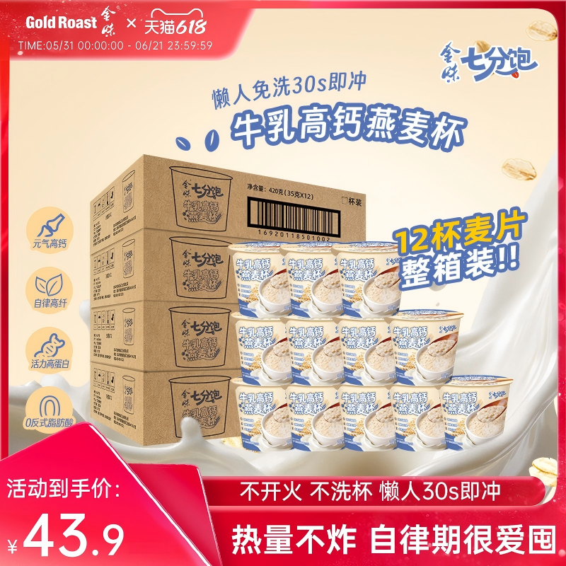 整箱装】金味牛乳高钙燕麦杯懒人速食即食免煮营养早餐35g*12小杯