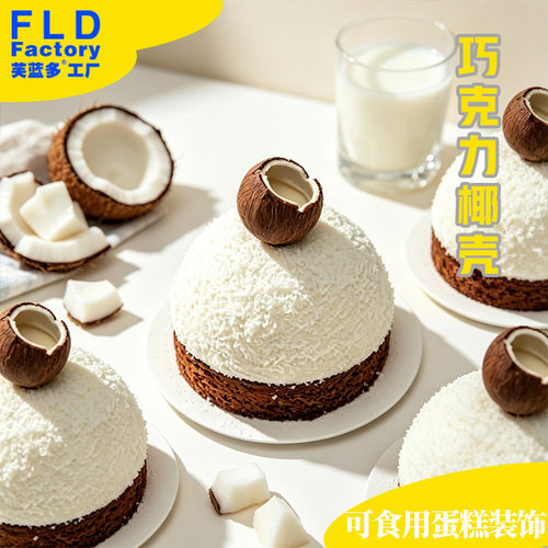 椰子壳奇遇巧克力蛋糕网红简约椰球慕斯烘焙甜品台装扮摆件可食用