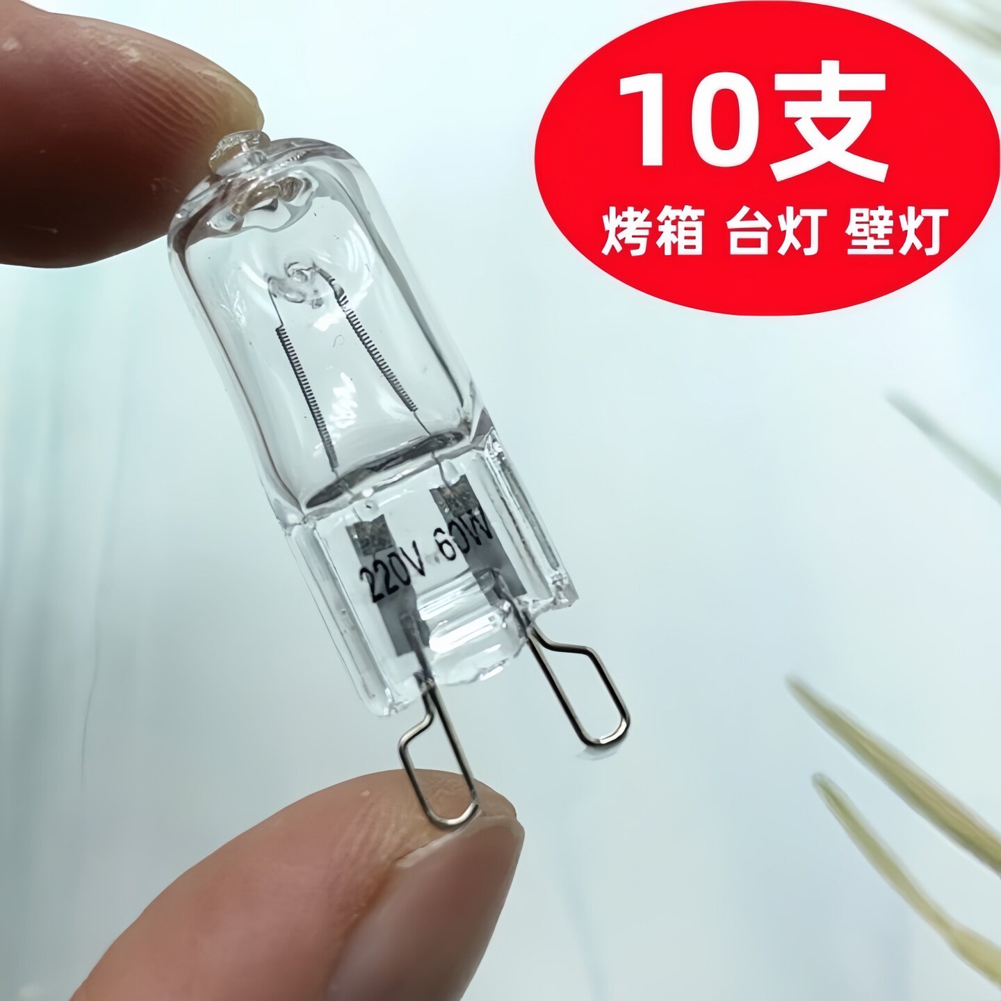 220V高压G9灯泡25W40W防爆耐高温