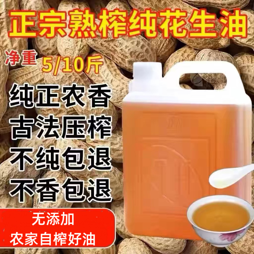 纯正花生油正宗炒熟压榨浓香无添加一级食用油新油熟油农家自榨