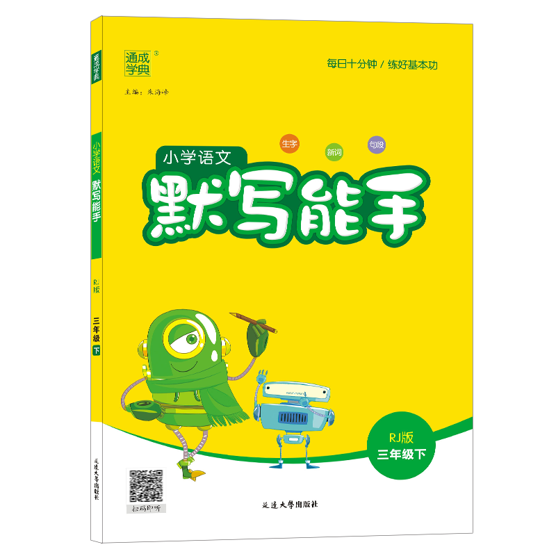 25春小学生语文默写能手三年级下册人教版教材同步练习册字词语专项强化训练期中末总复习看拼音写词语默写阅读古诗词主题丛书