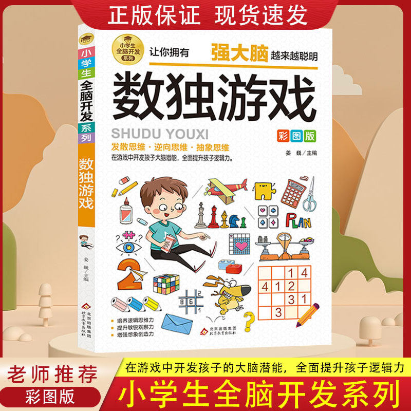 数独游戏小学全脑开发系例四宫格六宫格九宫格阶梯训练由简入难大脑智力开发逆向思维逻辑思维培养 6-12岁小学生智力游戏彩图版书