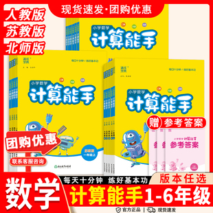 教材同步课时训练强化思维练习册口算专项训练通城学典 北师版 2025秋计算能手小学一二三四五六年级上下册数学计算能手苏教版 人教版