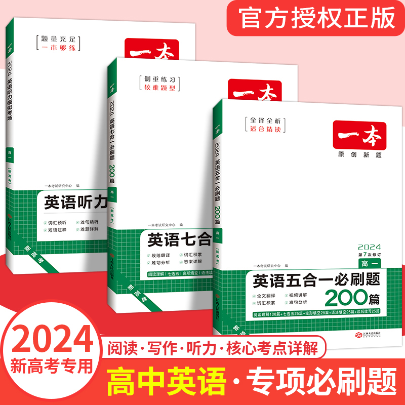 2024一本高中英语专项训练高一二三完形填空阅读理解高考英语五合一七合一新高考英语必刷题英语语法填空阅读七选五练习题全国通用