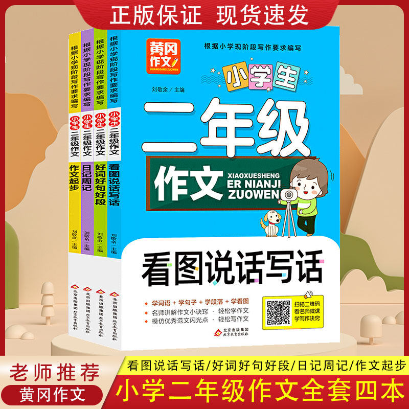 小学生二年级作文4册注音版黄冈作文书2年级上册下册学生读的书籍小学生语文课外阅读人教版上作文范文起步阅读与看图写话训练