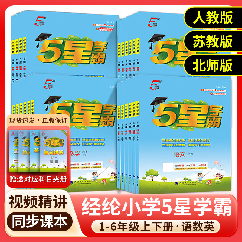 2026春5星小学学霸一二年级三年级四4五5六上下册语文数学英语人教版北师苏教版练习册教材专项提优大试卷课时作业本同步训练经纶