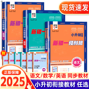 经纶学霸小升初衔接新初一预科班语文数学英语英语单词汇总小学六升七年级上下册暑期作业预习复习资料提升小考名校冲刺全辅导书