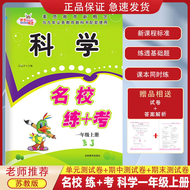 2022秋新版快乐精灵 名校练 考 小学科学一年级上册苏教版sj1年级上