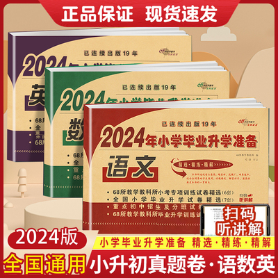 68所小学毕业升学准备语数英