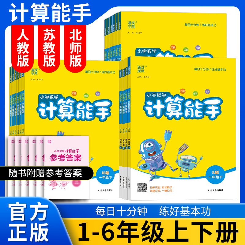 2026春计算能手小学生数学一二三四五六年级上下册北师版BSD人教版苏教版教材同步练习册口算心算笔算口算题卡基础强化训练提优