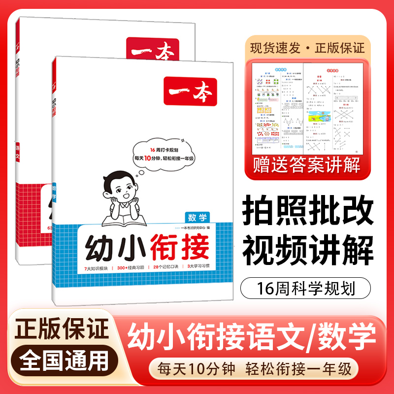 2026一本幼小衔接语文数学幼升小轻松衔接一年级16周科学规划拍照批改视频讲解参考答案打卡每天10分钟轻松衔接一年级