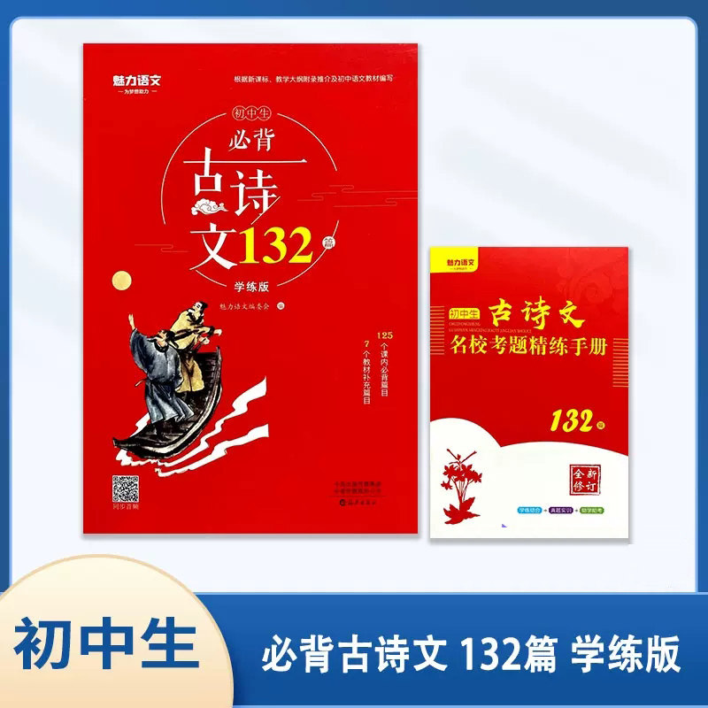 魅力语文初中生必背古诗词132首学练版语文教材同步初一初二初三课内外名句补充古文古诗词文言文名校考题精练课内外阅读拓展训练
