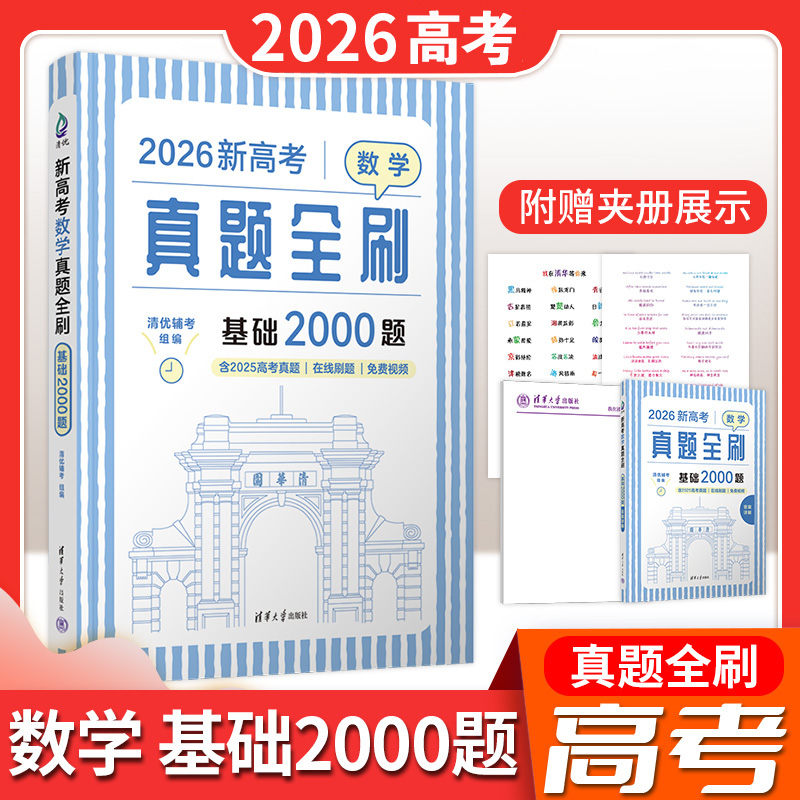 2026新高考数学真题全刷基础
