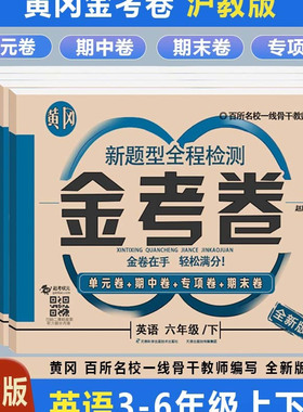 沪教牛津版英语金考卷三年级四年级五年级六年级上册下册金考卷同步练习册单元测试卷期中期末冲刺与验收评估与检测知识梳理复习